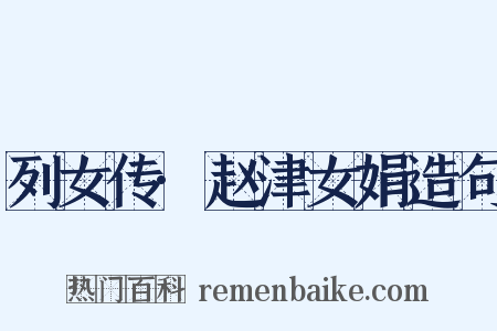 列女传·赵津女娟造句是什么意思的图片